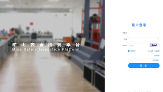 礦一科技新品重磅推出-礦山安全檢測(cè)平臺(tái)正式上線(xiàn)！
