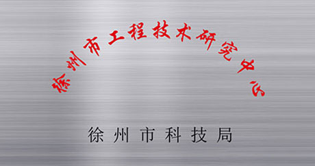 徐州礦一黨支部成立、榮獲江蘇省質(zhì)量技術(shù)監(jiān)督局“計(jì)量合格確認(rèn)”